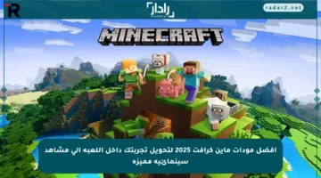 أفضل مودات ماين كرافت 2025 لتحويل تجربتك داخل اللعبة إلى مشاهد سينمائية مميزة